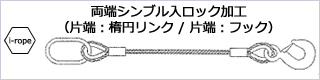 両端シンブル入ロック８リング、フック）