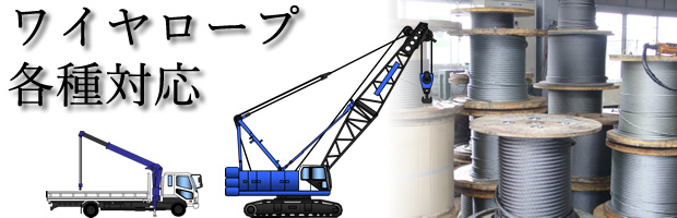 ワイヤロープ ｜ 株式会社 石黒ロープ